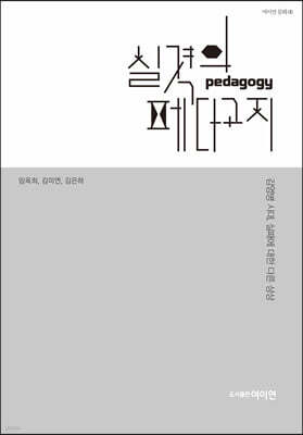 실격의 페다고지