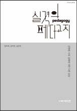 실격의 페다고지