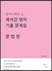 제석강 영어 기출문제집 문법편