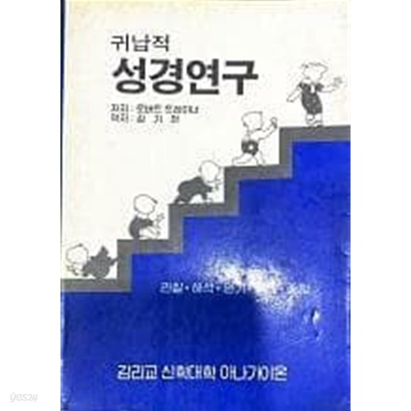 귀납적 성경연구