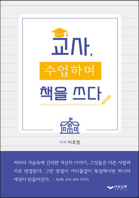 교사, 수업하며 책을 쓰다