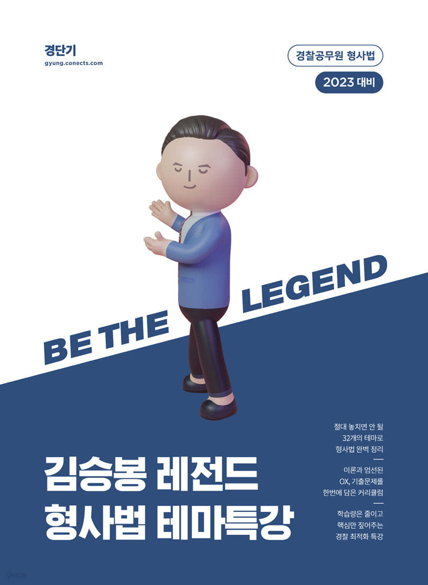 2023 김승봉 레전드 형사법 테마특강