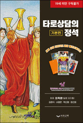타로상담의 정석 : 기본편
