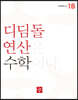 초등 디딤돌연산 1B (2023년)