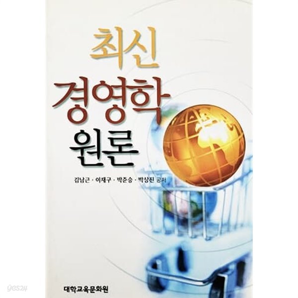 최신 경영학 원론 (2004년)