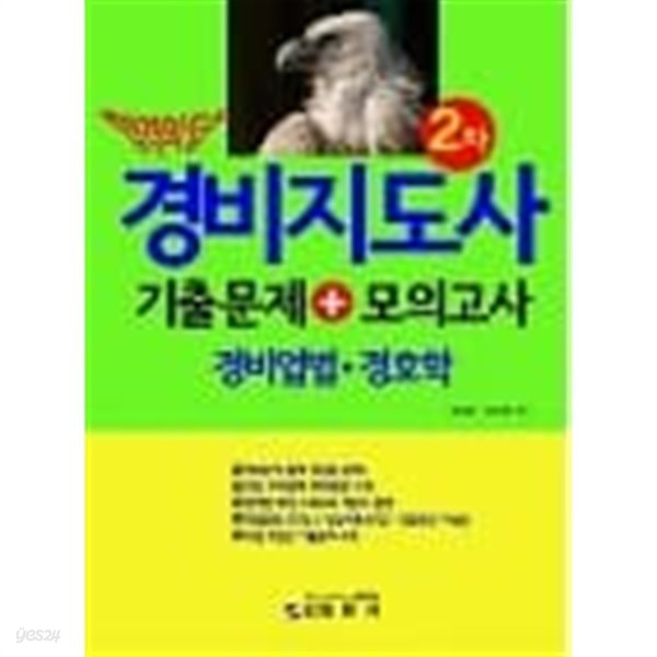 합격의 답 경비지도사 2차 기출문제 + 모의고사 경비업법.경호학