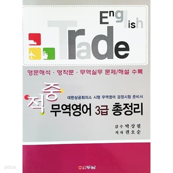 [중고샵] 적중 무역영어 3급 핵심 총정리 - 예스24 [중고샵]적중 무역영어 3급 핵심 총정리 - 예스24