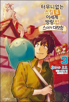 터무니없는 스킬로 이세계 방랑 밥 : 스이의 대모험 03권