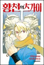 [연재] 황천의 츠가이