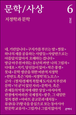 문학/사상 6호 : 지정학과 문학 (2022년)