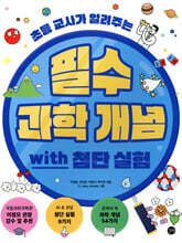 필수 과학 개념 with 첨단 실험