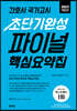 2023 간호사 국가고시 초단기완성 파이널 핵심요약집