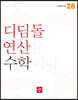 초등 디딤돌연산 2B (2023년)