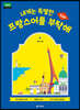 내게는 특별한 프랑스어를 부탁해