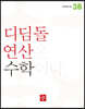 초등 디딤돌연산 3B (2023년)