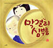 막걸리 심부름