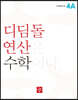 초등 디딤돌연산 4A (2023년)