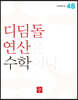 초등 디딤돌연산 4B (2023년)
