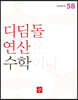 초등 디딤돌연산 5B (2023년)