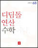 초등 디딤돌연산 6B (2023년)