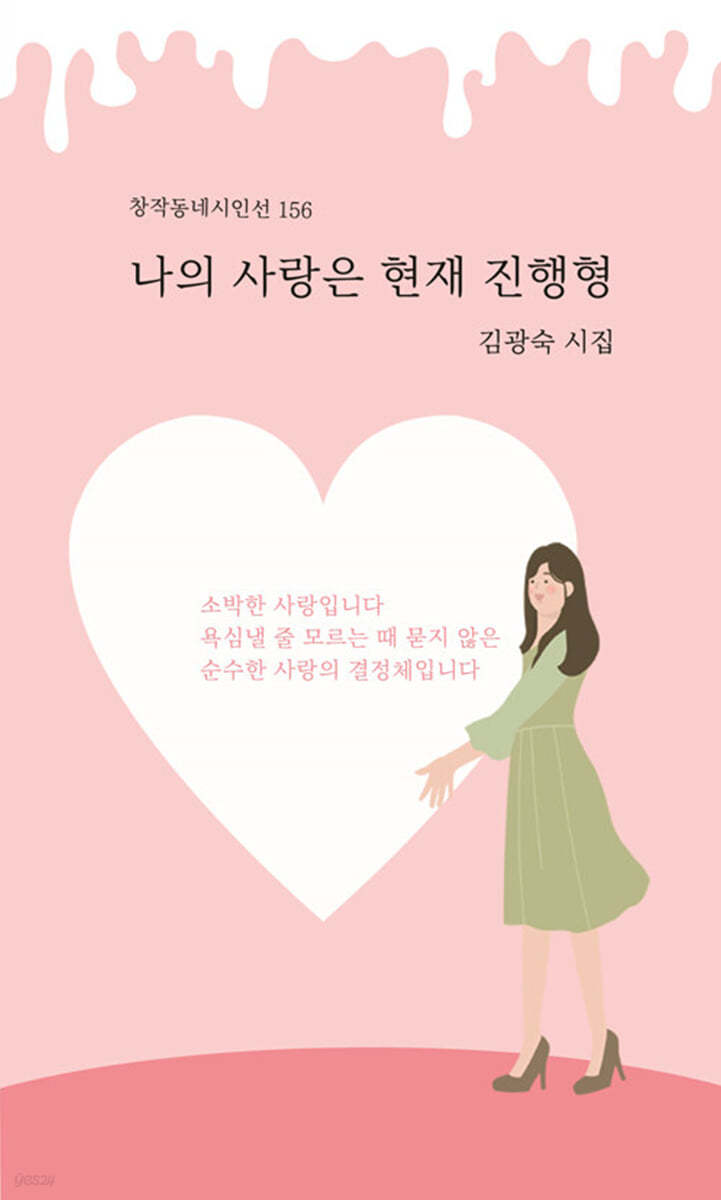 나의 사랑은 현재 진행형