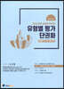 2023 감정평가이론 유형별 평가 단권화