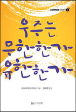 우주는 무한한가 유한한가