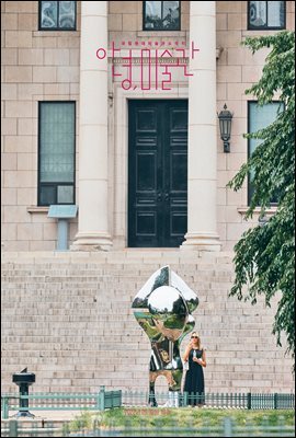 안녕, 미술관 10호