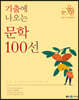 2023 장유영 국어 기출에 나오는 문학 100선