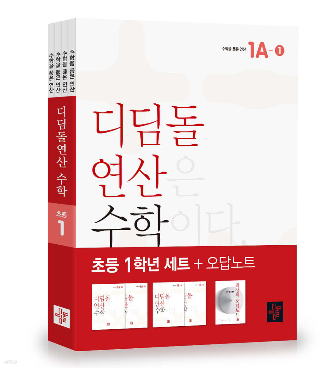 초등 디딤돌연산 1학년 세트 (2023년)