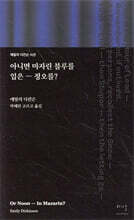 아니면 마자린 블루를 입은 ― 정오를?