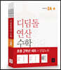 초등 디딤돌연산 2학년 세트 (2023년)