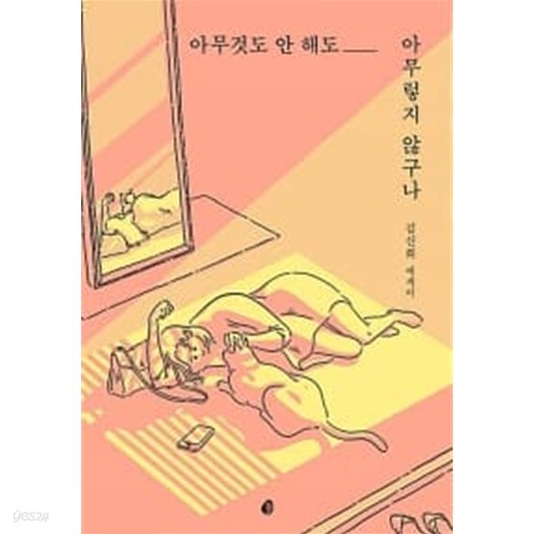 아무것도 안 해도 아무렇지 않구나