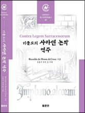 리콜도의 사라센 논박 역주