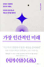 가장 인간적인 미래