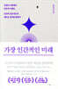 가장 인간적인 미래