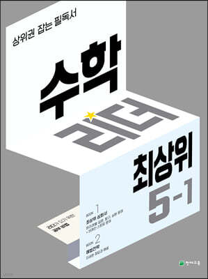 수학리더 최상위 초등 5-1 (2025년용)