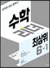 수학리더 최상위 초등 6-1 (2025년용)