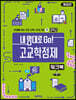 내 맘대로 Go! 고교학점제 워크북 중학교