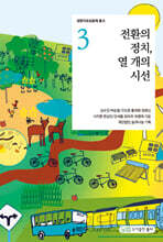 전환의 정치, 열개의 시선