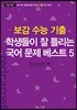 보감 수능 기출 학생들이 잘 틀리는 국어 문제 베스트 5 (2019년)