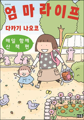 엄마 라이프 2