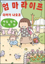 엄마 라이프 2