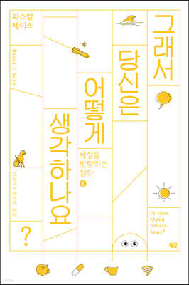 그래서 당신은 어떻게 생각하나요?