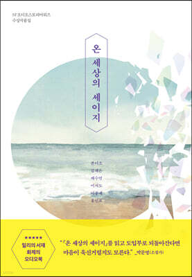 온 세상의 세이지