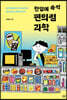 한입에 쓱싹 편의점 과학