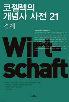 코젤렉의 개념사 사전 21
