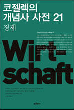 코젤렉의 개념사 사전 21