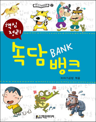 핵심정리 속담 뱅크