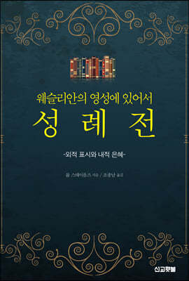 웨슬리안의 영성에 있어서 성례전